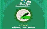 اعلام فراخوان جشنواره ملی ریحانه النبی 