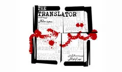 توکلی با «مترجم» به شبکه نمایش خانگی می‌آید