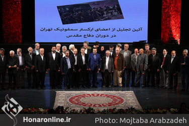 آیین تجلیل از ارکستر سمفونیک تهران در تالار وحدت