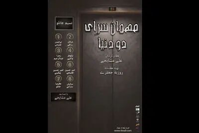 نمایشنامه خوانی«مهمانسرای دو دنیا» در شهرزاد
