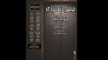 نمایشنامه خوانی«مهمانسرای دو دنیا» در شهرزاد