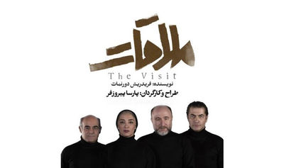 Friedrich Durrenmatt’s Visit on stage at Tehran theater