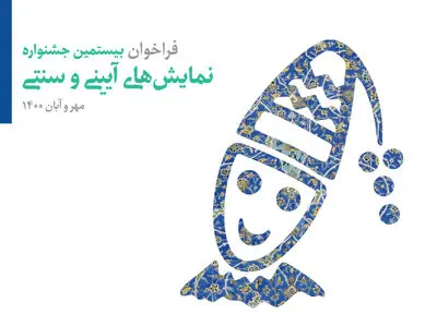 فراخوان بیستمین جشنواره نمایش‌های آیینی و سنتی منتشر شد