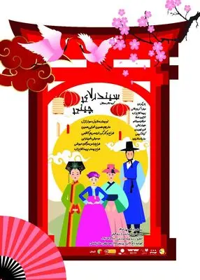 پوستر نمایش «سیندرلای چینی» رونمایی شد