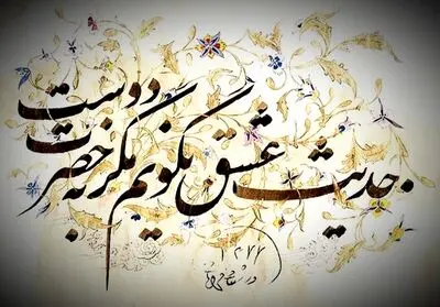 یک نکته‌ات بگویم، خود را مبین که رستی