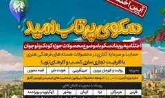 خانواده امید میزبان آیین اختتامیه رویداد سکو /بسترسازی مرکز نوآوری  امید برای جذب بیش از 70 میلیارد ریال سرمایه گذاری در حوزه کودک و نوجوان 