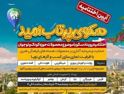 خانواده امید میزبان آیین اختتامیه رویداد سکو /بسترسازی مرکز نوآوری  امید برای جذب بیش از 70 میلیارد ریال سرمایه گذاری در حوزه کودک و نوجوان 