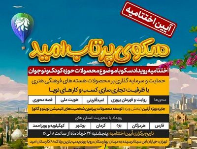 خانواده امید میزبان آیین اختتامیه رویداد سکو /بسترسازی مرکز نوآوری  امید برای جذب بیش از 70 میلیارد ریال سرمایه گذاری در حوزه کودک و نوجوان 