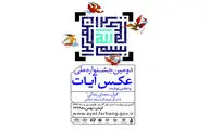 انتشار فراخوان دومین جشنواره ملی عکس آیات