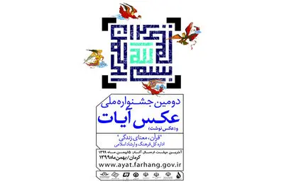 انتشار فراخوان دومین جشنواره ملی عکس آیات