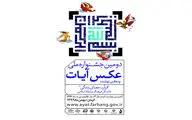 انتشار فراخوان دومین جشنواره ملی عکس آیات