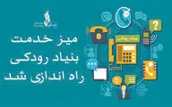 راه‌اندازی میز خدمت بنیاد رودکی