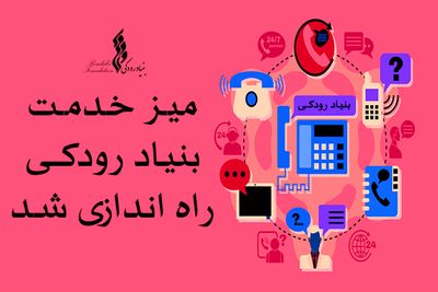 راه‌اندازی میز خدمت بنیاد رودکی