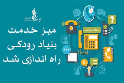 راه‌اندازی میز خدمت بنیاد رودکی