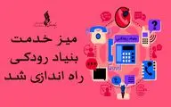 راه‌اندازی میز خدمت بنیاد رودکی
