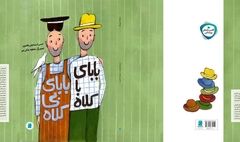 «بابای باکلاه بابای بی‌کلاه» برنده جایزه مرغک سیمین شد