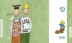 «بابای باکلاه بابای بی‌کلاه» برنده جایزه مرغک سیمین شد
