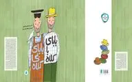 «بابای باکلاه بابای بی‌کلاه» برنده جایزه مرغک سیمین شد