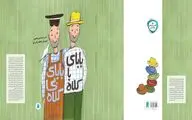 «بابای باکلاه بابای بی‌کلاه» برنده جایزه مرغک سیمین شد