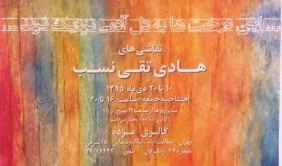 نمایشگاه "این درخت‌ها به دل آدم نزدیک‌ترند..." در گالری مژده/ ادای دین هادی تقی نسب به خاطرات