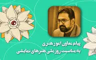پیام معاون هنری وزیر ارشاد برای روز ملی هنرهای نمایشی | نوروز می‌تواند وطنِ تئاتر باشد