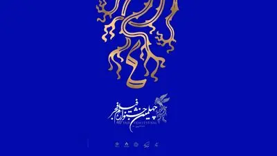 آغاز جشنواره فیلم فجر در برج میلاد | برنامه روز نخست نمایش فیلم‌ها برای منتقدان و اهالی رسانه
