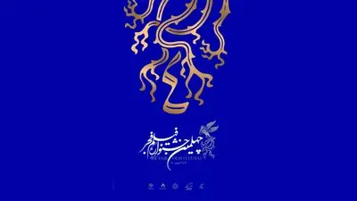 آغاز جشنواره فیلم فجر در برج میلاد | برنامه روز نخست نمایش فیلم‌ها برای منتقدان و اهالی رسانه