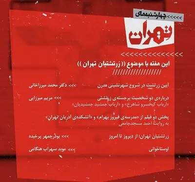 چهارشنبه‌های تهران این هفته با موضوع زرتشتیان تهران برگزار می‌شود