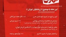 چهارشنبه‌های تهران این هفته با موضوع زرتشتیان تهران برگزار می‌شود