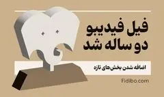 «فیل» فیدیبو ۲ ساله شد/ اضافه شدن بخش‌های تازه