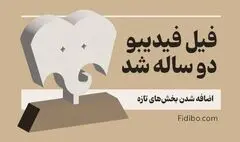 «فیل» فیدیبو ۲ ساله شد/ اضافه شدن بخش‌های تازه