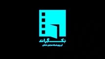 «بک گراند» ویژه شبکه نمایش خانگی تولید می‌شود/آغاز پخش از امروز