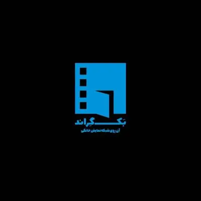 «بک گراند» ویژه شبکه نمایش خانگی تولید می‌شود/آغاز پخش از امروز
