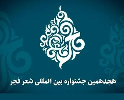 اختتامیه هجدهمین جشنواره بین المللی شعر فجر یازدهم بهمن برگزار می‌شود