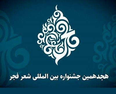 اختتامیه هجدهمین جشنواره بین المللی شعر فجر یازدهم بهمن برگزار می‌شود