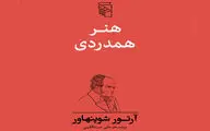 مجموعه هنرهای شوپنهاور با «هنر همدردی» تکمیل شد