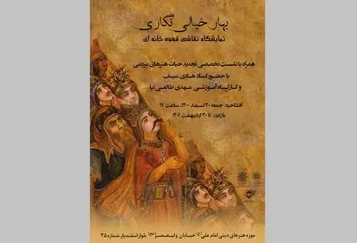 نمایشگاه نقاشی قهوه‌خانه‌ای «بهار خیالی‌نگاری» در موزه هنر‌های دینی