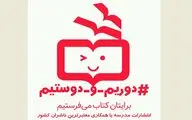 حمایت از کتاب‌فروشی‌ها در پویش 