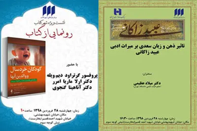بررسی تاثیر ذهن و زبان سعدی بر میراث ادبی عبید زاکانی / نشستی درباره کودکان خردسال و والدین آن‌ها