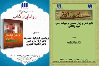 بررسی تاثیر ذهن و زبان سعدی بر میراث ادبی عبید زاکانی / نشستی درباره کودکان خردسال و والدین آن‌ها