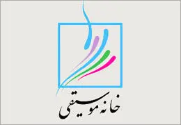 مدیریت سلیقه‌ای آفت موسیقی کشور است / برگزاری جلسه کمیسیون هنر شورای عالی انقلاب فرهنگی و خانه موسیقی