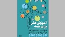 ۱۰ آبان آخرین مهلت نام‌نویسی مرحله دوم طرح ملی «آموزش هنر برای همه»