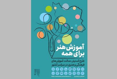 ۱۰ آبان آخرین مهلت نام‌نویسی مرحله دوم طرح ملی «آموزش هنر برای همه»