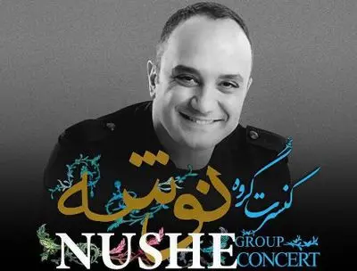 احسان کرمی خواننده کنسرت گروه موسیقی نوشه در برج آزادی 