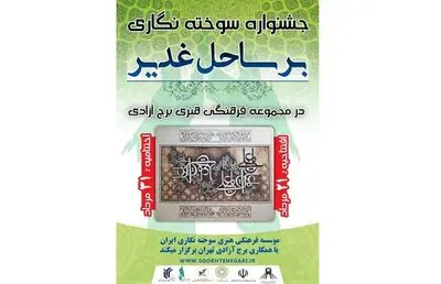 برج آزادی میزبان جشنواره سوخته‌نگاری "بر ساحل غدیر "