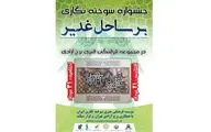 برج آزادی میزبان جشنواره سوخته‌نگاری 