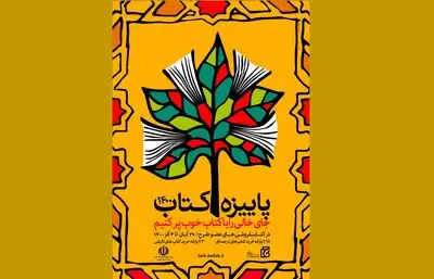 بیش از ۹۶۰ کتابفروشی میزبان طرح پاییزه کتاب