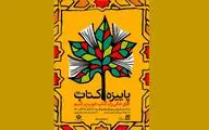 بیش از ۹۶۰ کتابفروشی میزبان طرح پاییزه کتاب