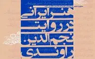 برگزاری نشست 