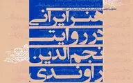 برگزاری نشست 
